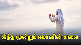 இந்த மூன்றும் ஈமானின் சுவை | Tamil Muslim Tv | Tamil Bayan | Islamic Tamil Bayan | New Tamil Bayan