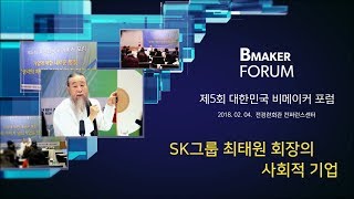 [대한민국 비메이커 포럼] 7062강 SK그룹 최태원 회장의 사회적 기업(1_2)