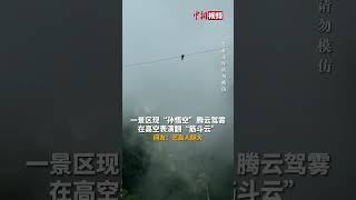 广西一景区现“孙悟空”腾云驾雾，高空表演翻“筋斗云”