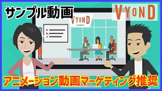 コンサルタント様向け動画マーケティング推奨【サンプル動画】VYONDビジネスアニメーション