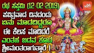 ರಥ ಸಪ್ತಮಿ (12-02-2019) ಪವಿತ್ರವಾದ ದಿನದಂದು ಏನು ಮಾಡದಿದ್ದರೂ ಕೆಲಸ ಮಾಡಿದರೆ ಎಂತಹ ಬಡವ ಕೂಡ ಶ್ರೀಮಂತರಾಗುತ್ತಾರೆ!