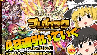 【モンスト】プレイバックガチャ40連引いて逝くぅぅぅ！！【ゆっくり実況】