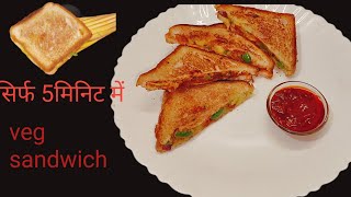 5 मिनट में बनाएं बाज़ार जैसा वेज क्लब सैंडविच || Veg sandwich recipe