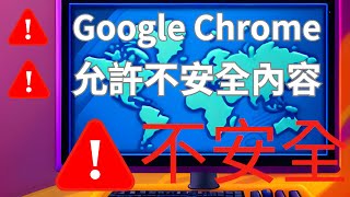 Google Chrome  如何允許不安全的內容，圖解說明