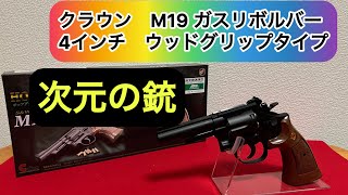 次元の銃！クラウン　M19ガスリボルバー　4インチ　ウッドグリップタイプ