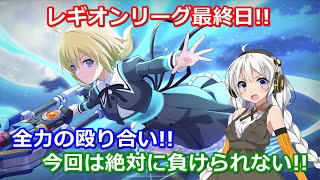 【ラスバレ ♯121】【第1回レギオンリーグ】レギオンリーグ最終日!!全力の殴り合い!!今回は絶対に負けられない!!