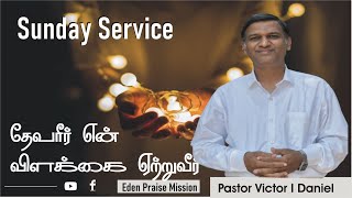 🔴 LIVE || SUNDAY SERVICE 07 MARCH 2021 || தேவரீர் என் விளக்கை ஏற்றுவீர் || PASTOR VICTOR I DANIEL