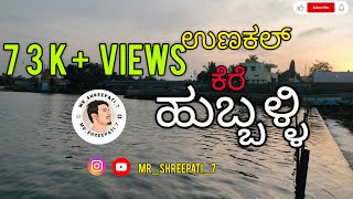 Unkal kere | UNKAL LAKE | Hubli Dharwad | unkal Lake| kannada status|  unkal cross | mr_shreepati_7|