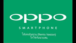 ไอ้เท่งมันชวน (Remix Version) - โกไข่กับนายสน (Official Audio)