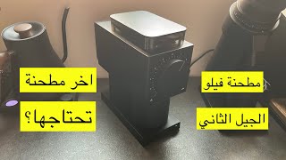 مراجعة كاملة لمطحنة فيلو اود الجيل الثاني (مع تعديلات لطحن ادق)