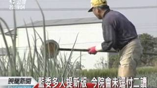 20111028-公視晚間新聞-政院版老農津貼加碼案逕付二讀.mpg