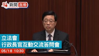 【點直播】立法會行政長官互動交流答問會｜5月18日