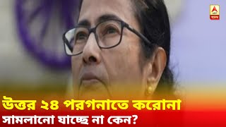 উত্তর ২৪ পরগনাতে করোনা পরিস্থিতি সামলানো যাচ্ছে না কেন? প্রশাসনিক বৈঠকে প্রশ্ন মুখ্যমন্ত্রীর