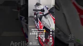 Aprilia RS660 MotoAmerica 全球限量1500台 少量抵台