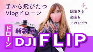 【DJI FLIP】手から飛びたつVlogドローン！自撮りも空撮もこれひとつ！