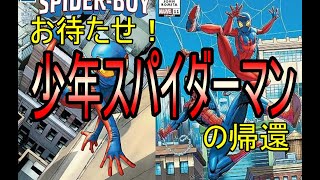 【ゆっくりコミック紹介】スパイダーマンの名バディ、ご存知ですか？【Spider Boy 2023  #1】