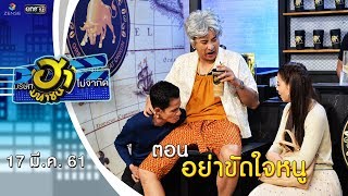 อย่าขัดใจหนู | ฮาคอฟฟี่ | บริษัทฮาไม่จำกัด (มหาชน) | EP.25 | 17 มี.ค. 61