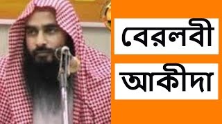 বেরলবী আকীদা -শায়েখ মতিউর রহমান মাদানী