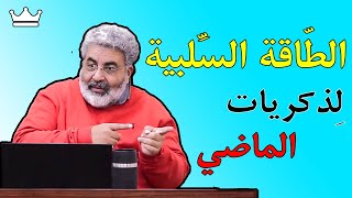 كيف نتحرر من المشاعر السلبية لذكريات الماضي ؟