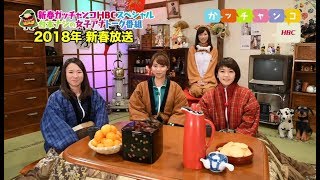 【ＨＢＣ女子アナ♡裏ガッチャンコ】金城×谷藤×森×森田／『新春！ガッチャンコHBCスペシャル～二人羽織でワンだふぉの巻～ (2018.1.2)』