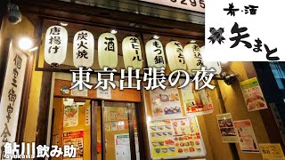 【矢まと】出張の夜は神田で一人飲み【東京】