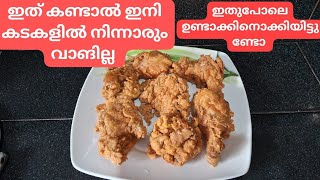 KFC Fried Chiken Recipe | അസാധ്യ രുജിയിൽ വീട്ടിൽത്തന്നെ ഉണ്ടാകാം |Nasis Own|