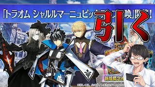 【FGO】6.5章トラオム『シャルルマーニュピックアップ召喚』ガチャ＆性能確認