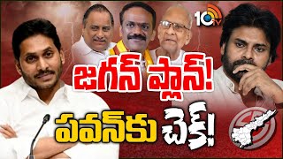 YCP Focus On Kapu Minority Leaders | కాపు నేతలపై వైసీపీ ఫోకస్ | 10TV News