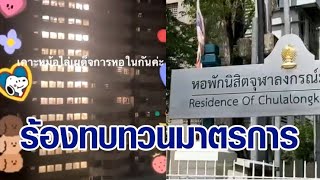 ดราม่า #หอในจุฬาฯ ปิดตึกกักตัว 14 วัน นิสิตเดือดถูกขังเหมือนคุก 'เนติวิทย์' ส่งหนังสือทบทวนมาตรการ