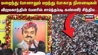 மறைந்து போனாலும் மறந்து போகாத நினைவுகள்விஜயகாந்தின் பேனரில் சாய்ந்தப்படி கண்ணீர் சிந்திய .. | N18V