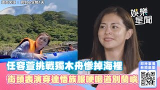 任容萱挑戰獨木舟慘掉海裡！街頭表演穿達悟族服哽咽道別蘭嶼｜三立新聞網 SETN.com