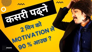 2 min को motivation ले 90 % or A+ आउछ र  ? Exam Preparing Students एकछिन सुननुस ।Motivation |