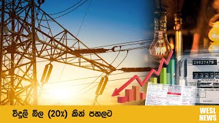 විදුලි බිල 20 % කින් පහලට | WESL