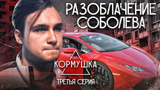 РАЗОБЛАЧЕНИЕ СОБОЛЕВА. Х/ф «КОРМУШКА». 3-я серия.