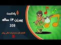 هالو پادکست 203 پیرزن 14 ساله mrhalloo podcast 203