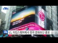 lg전자 타임스퀘어에서 한국 문화유산 홍보 ytn yes top news