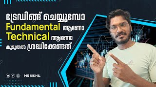 Trading  ചെയ്യുമ്പോൾ  fundamental ആണോ technical analysis  ആണോ കൂടുതൽ ശ്രദ്ധിക്കേണ്ടത് 😳 #trading