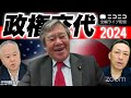 政権交代2024 越境3.0 石田和靖さんと　カズカズ対談