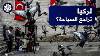 تركيا .. ما أسباب تراجع حركة السياحة في البلاد؟