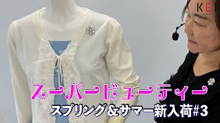 スーパービューティー スプリング＆サマー 2025新入荷 ＃03【ケイコレクションのYoutubeテレビショッピング】