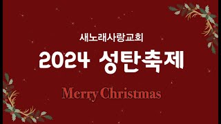 ♡♡♡ 2024 새노래사랑교회 성탄축제 ♡♡♡