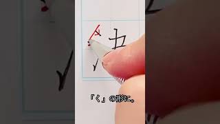 【初心者向け】めざせ美文字！「決」の書き方 #shorts