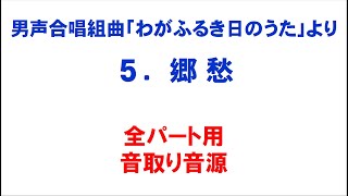 5. 郷愁 音取り音源 全パート用～組曲「わがふるき日のうた」より～（歌詞つき）