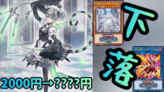 【遊戯王】1分でわかる遊戯王下落カード情報 8/27 【1分解説】【1分動画】