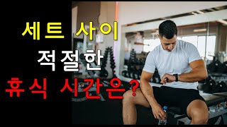 운동 세트 사이 휴식 시간 이렇게 하세요 [근 회복,근 성장]