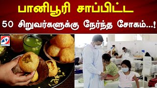 பானிபூரி சாப்பிட்ட 50 சிறுவர்களுக்கு நேர்ந்த சோகம்...!