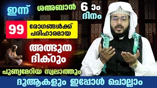 ഇന്ന് ശഅബാൻ 6 ആം ദിനം... 99 രോഗങ്ങൾക്ക് പരിഹാരമായ അത്ഭുത ദിക്‌റും ഇന്ന് ചൊല്ലേണ്ട ദുആകളും Dhikr Dua