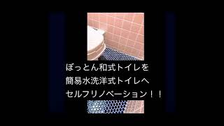 【セルフリノベーション/DIY】ぼっとん和式トイレを簡易水洗洋式トイレへ