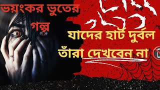 ভূতের ভয়ঙ্কর রহস্য: একটি বাস্তব গল্প