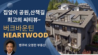 자연과 도시에 한 발씩 걸치고 산다! 버크마운틴 Heartwood